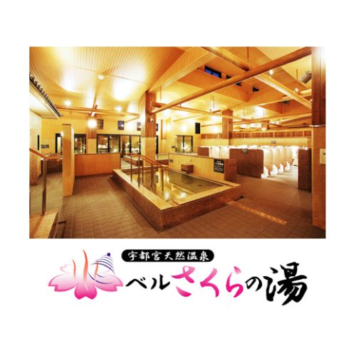 (10) 宇都宮天然温泉 ベルさくらの湯_入館ご優待券（20組40名様）