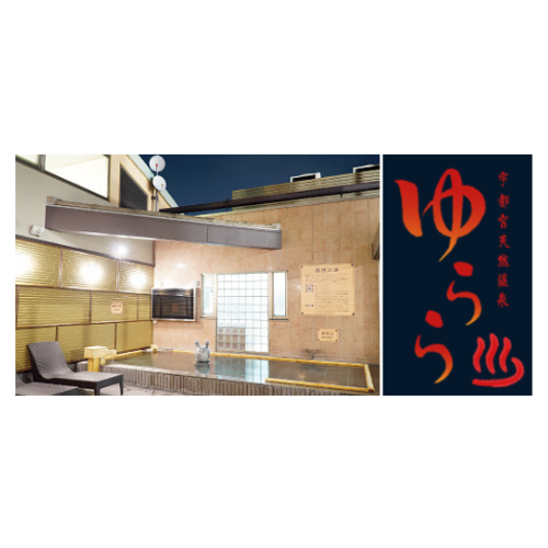 (8) 宇都宮天然温泉ゆらら 無料ペア招待券（10名様）