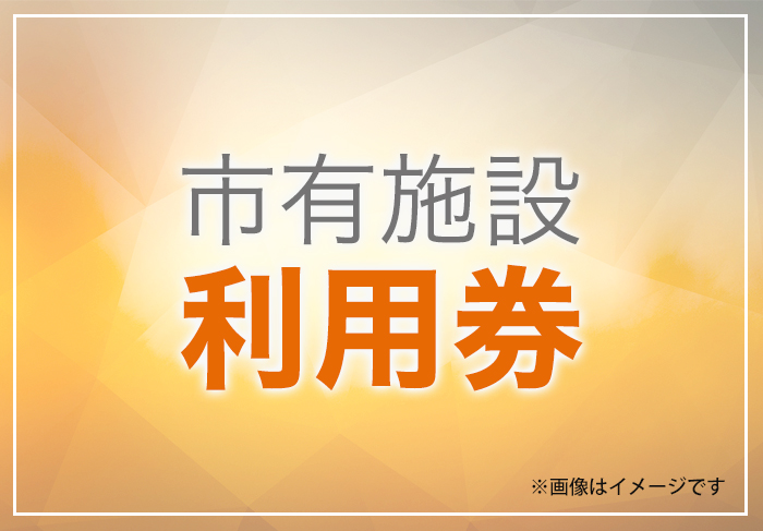 市有施設利用券