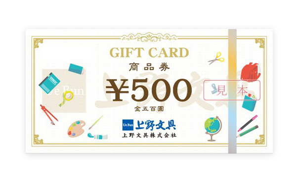 (7) 上野文具 商品券 1,000円分（10名様）