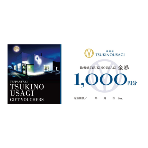 (5) 「鉄板焼 TSUKINOUSAGI」共通食事券 3,000円分 （5名様）